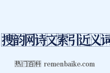 搜韵网诗文索引近义词是什么意思的图片